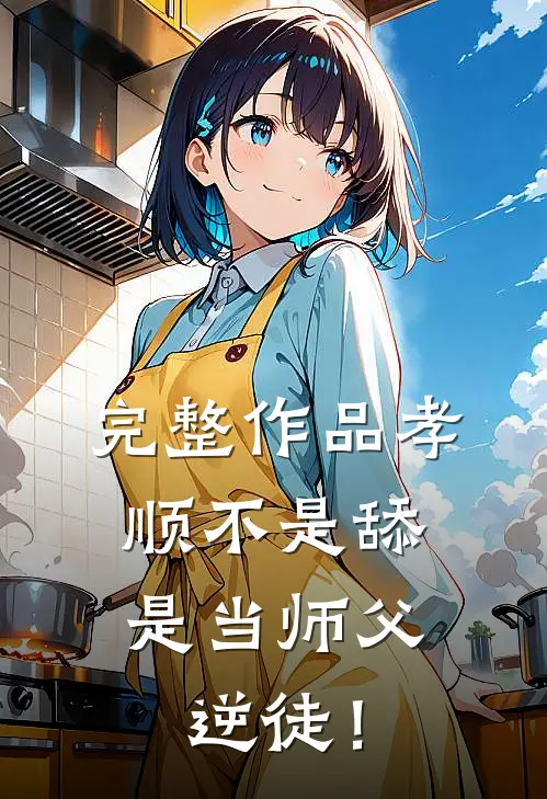 完整作品孝顺不是舔，是当师父逆徒！