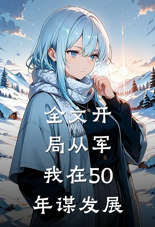 全文开局从军，我在50年谋发展