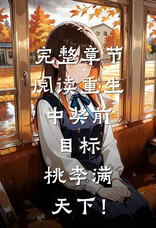 完整章节阅读重生中奖前，目标，桃李满天下！