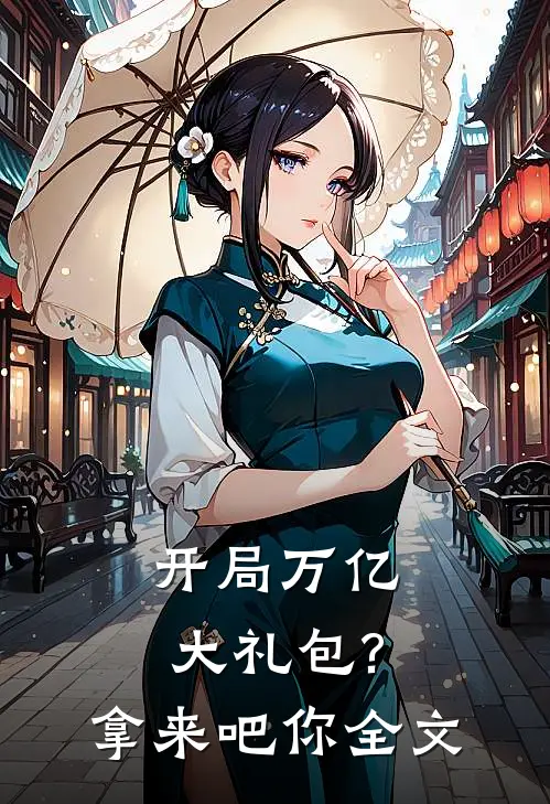 开局万亿大礼包?拿来吧你全文