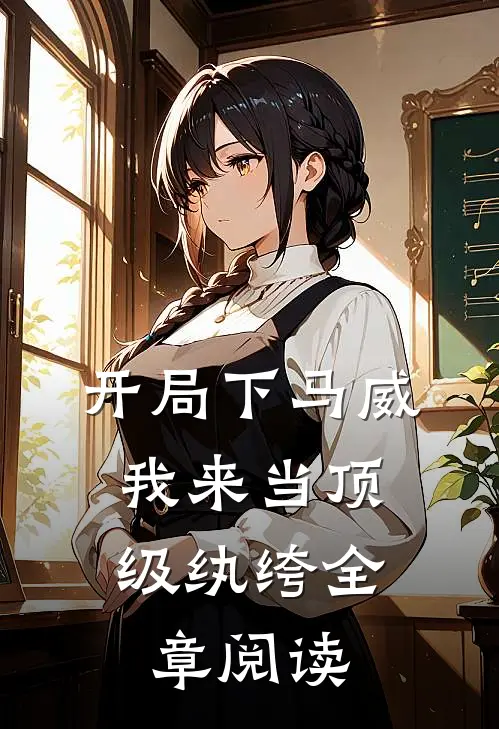 开局下马威，我来当顶级纨绔全章阅读