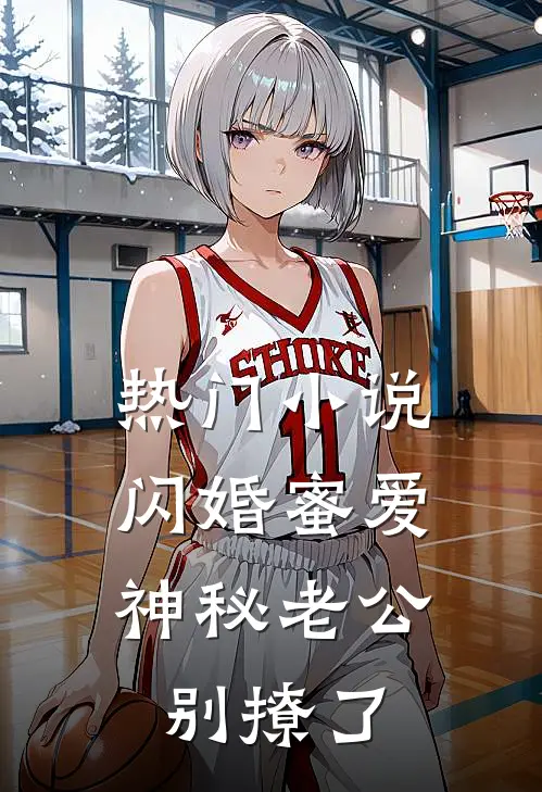 热门小说闪婚蜜爱：神秘老公别撩了