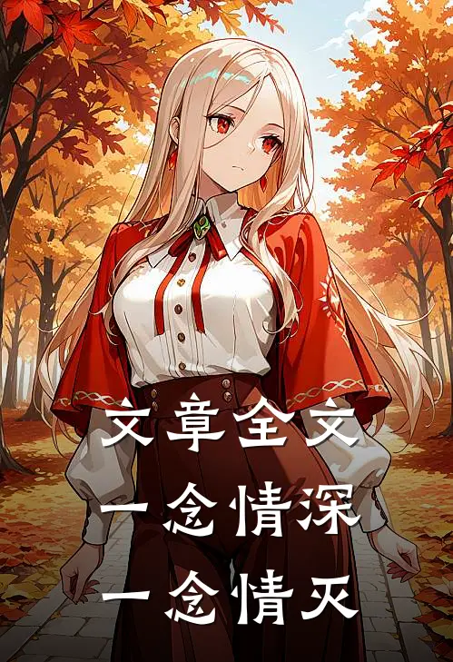 文章全文一念情深一念情灭