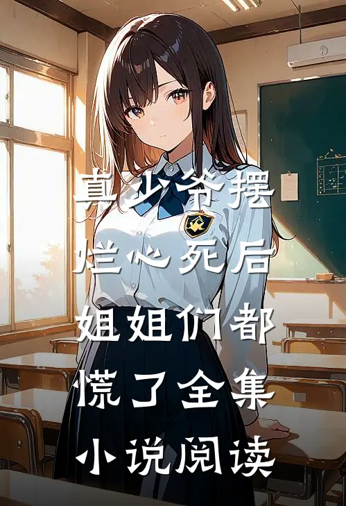 真少爷摆烂心死后，姐姐们都慌了全集小说阅读