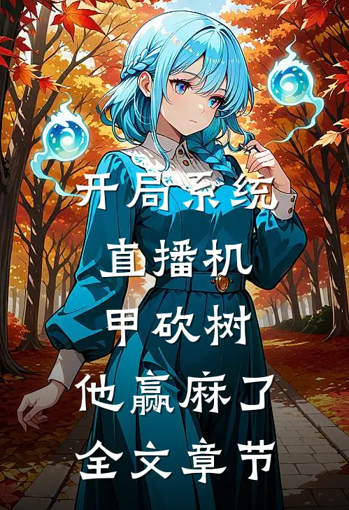 开局系统，直播机甲砍树，他赢麻了全文章节