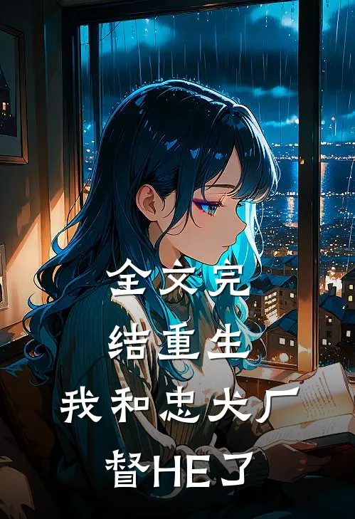 全文完结重生：我和忠犬厂督HE了