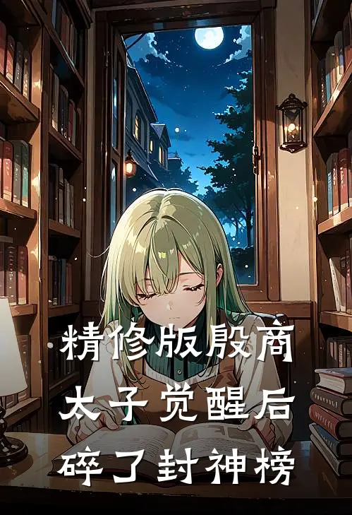 精修版殷商太子觉醒后，碎了封神榜