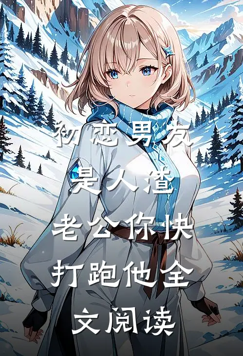 初恋男友是人渣，老公你快打跑他全文阅读