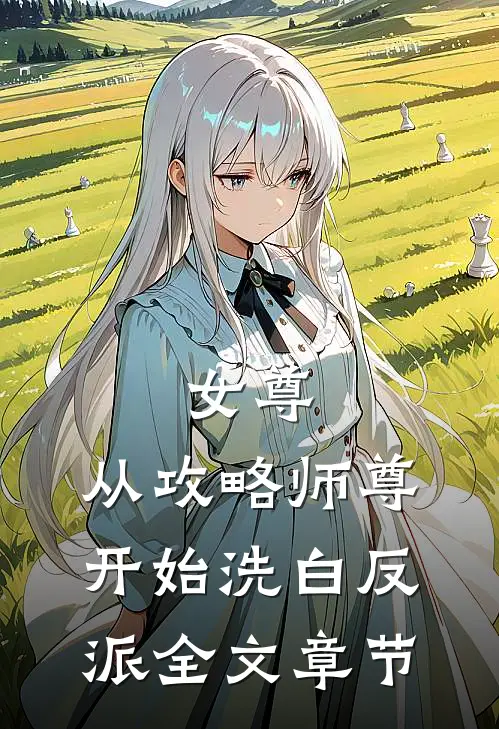 女尊：从攻略师尊开始洗白反派全文章节