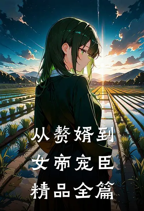 从赘婿到女帝宠臣精品全篇