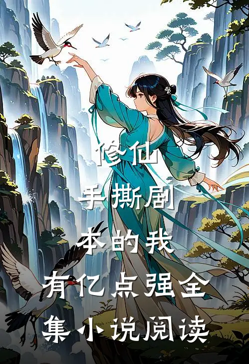 修仙：手撕剧本的我，有亿点强全集小说阅读