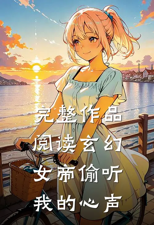 完整作品阅读玄幻：女帝偷听我的心声