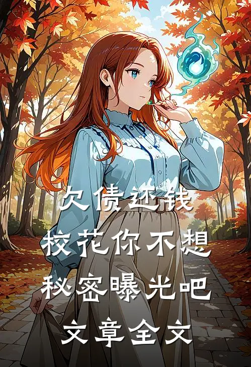 欠债还钱：校花你不想秘密曝光吧文章全文