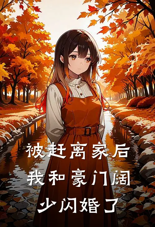 被赶离家后，我和豪门阔少闪婚了