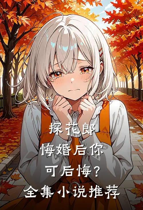 探花郎，悔婚后你可后悔？全集小说推荐