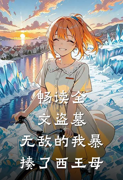 畅读全文盗墓：无敌的我暴揍了西王母