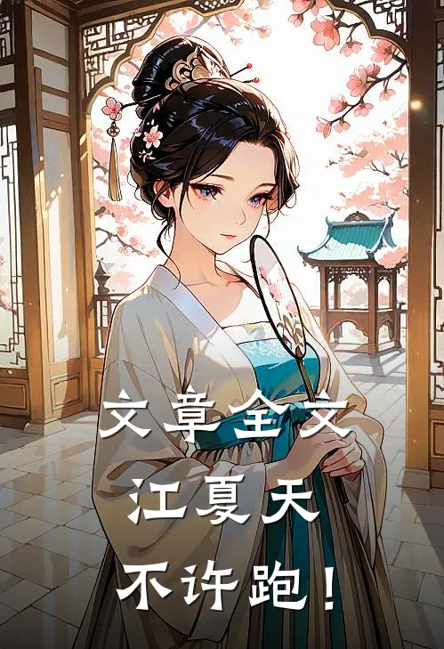文章全文江夏天，不许跑！
