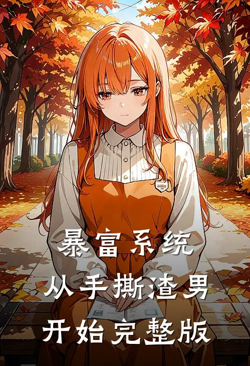 暴富系统：从手撕渣男开始完整版