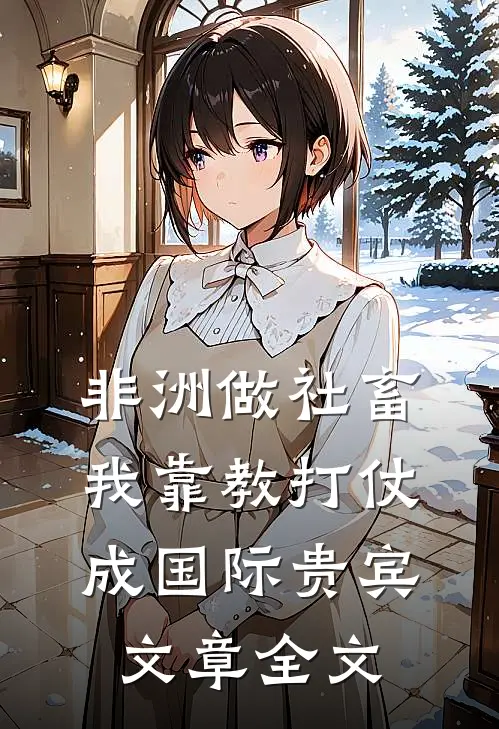 非洲做社畜，我靠教打仗成国际贵宾文章全文