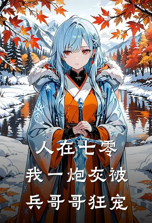 人在七零，我一炮灰被兵哥哥狂宠