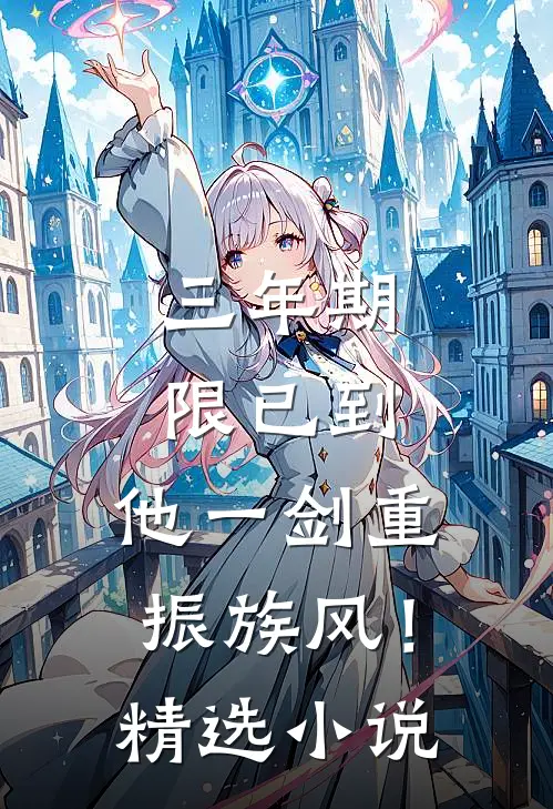 三年期限已到，他一剑重振族风！精选小说