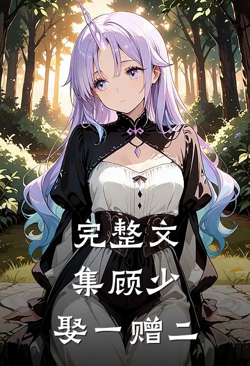 完整文集顾少，娶一赠二
