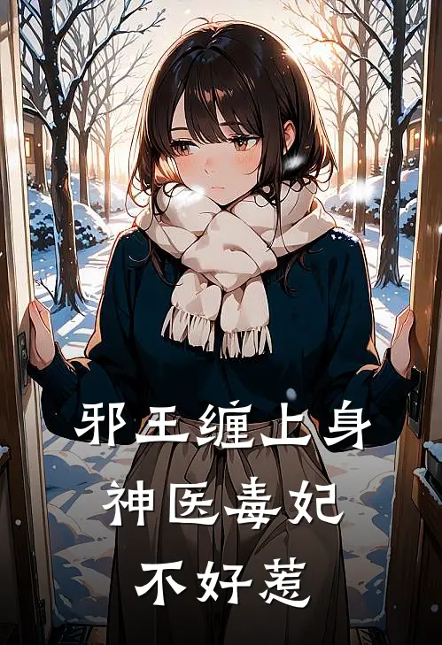 邪王缠上身：神医毒妃不好惹