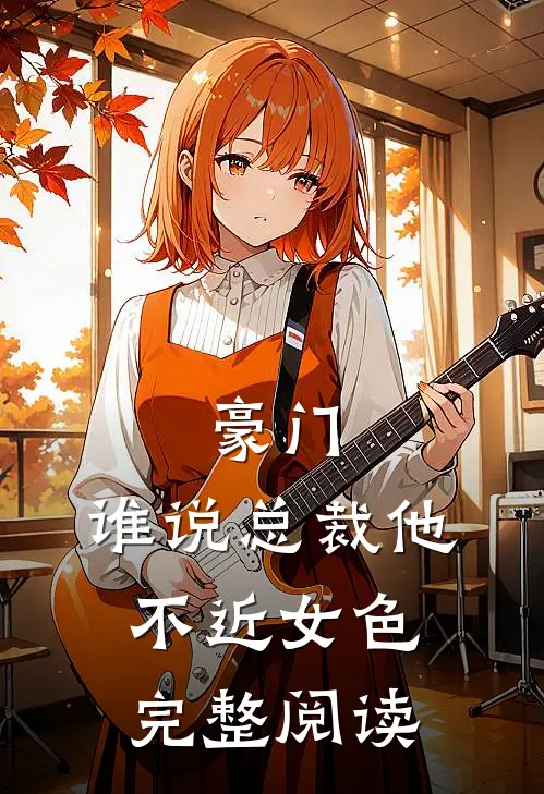 豪门：谁说总裁他不近女色完整阅读