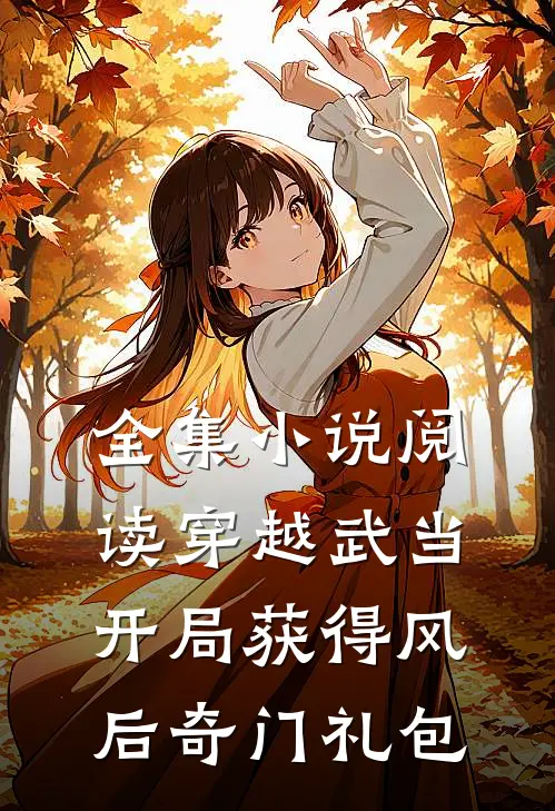 全集小说阅读穿越武当：开局获得风后奇门礼包