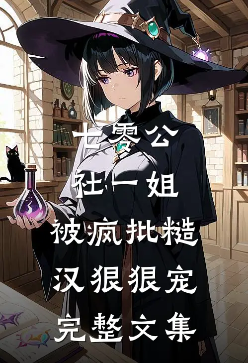七零公社一姐，被疯批糙汉狠狠宠完整文集