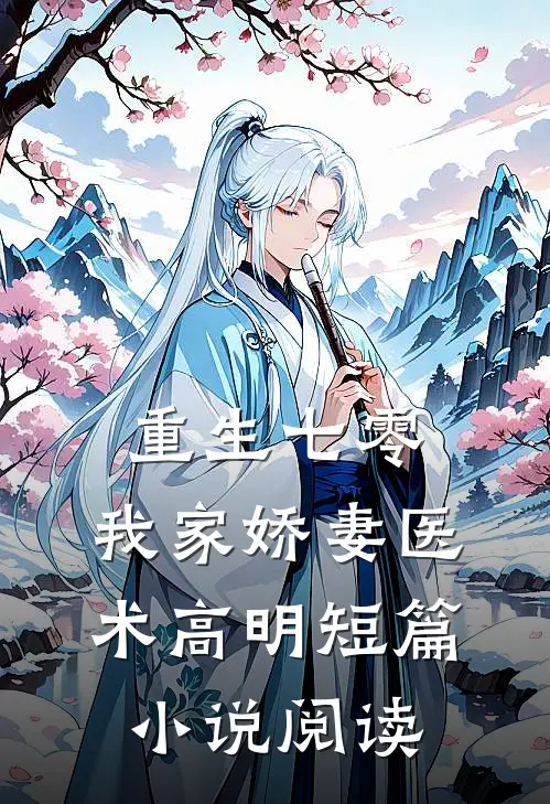重生七零：我家娇妻医术高明短篇小说阅读