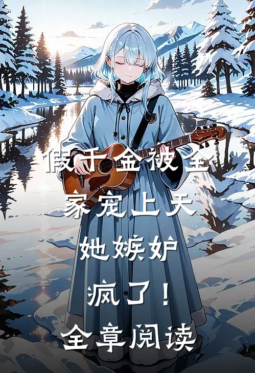 假千金被全家宠上天，她嫉妒疯了！全章阅读