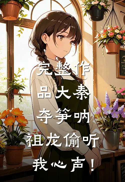 完整作品大秦：夺笋呐，祖龙偷听我心声！