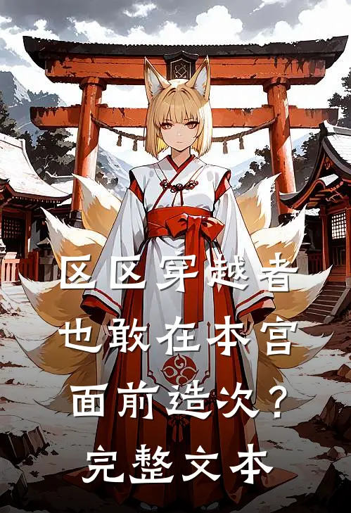 区区穿越者，也敢在本宫面前造次？完整文本