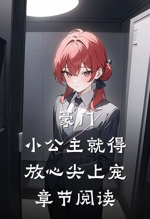 豪门：小公主就得放心尖上宠章节阅读