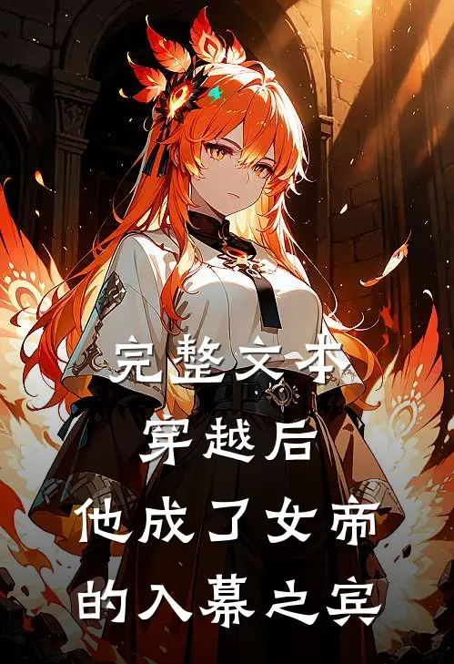完整文本穿越后，他成了女帝的入幕之宾