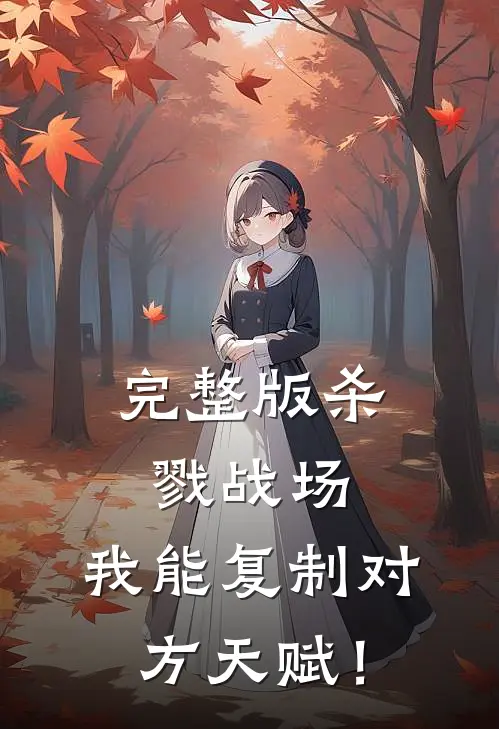 完整版杀戮战场：我能复制对方天赋！