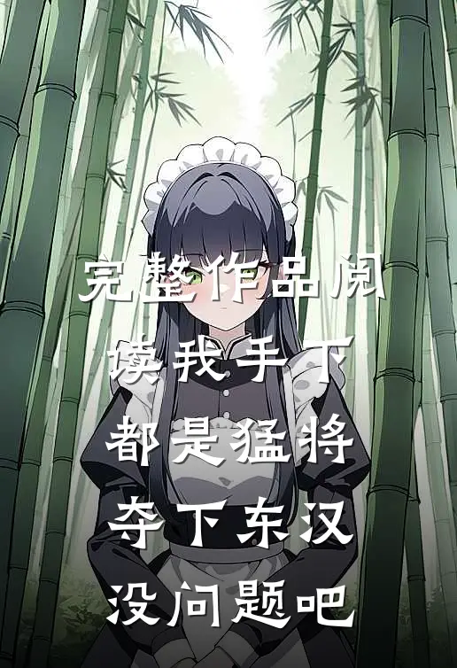 完整作品阅读我手下都是猛将，夺下东汉没问题吧