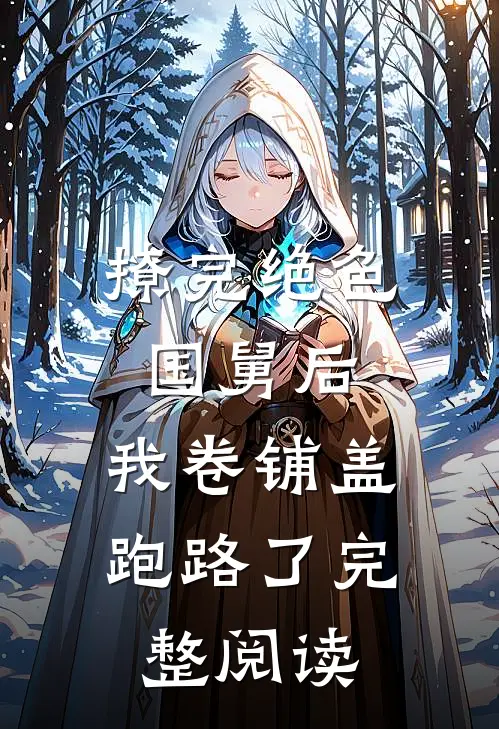 撩完绝色国舅后，我卷铺盖跑路了完整阅读