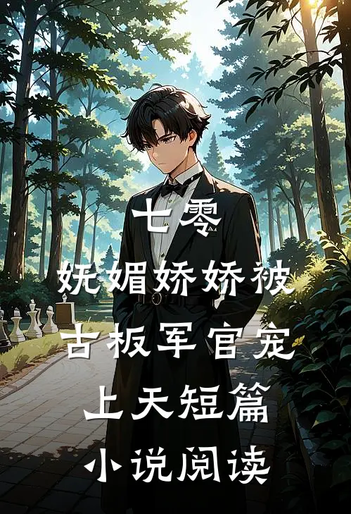 七零：妩媚娇娇被古板军官宠上天短篇小说阅读