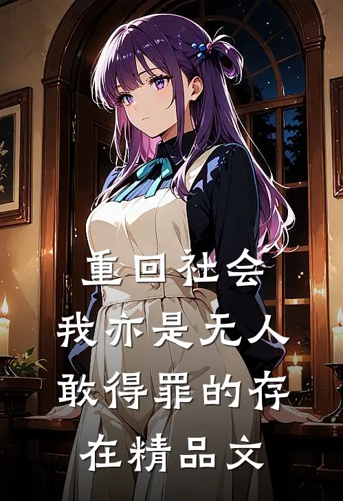 重回社会，我亦是无人敢得罪的存在精品文