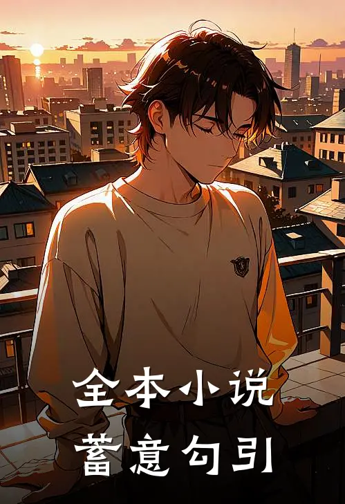 全本小说蓄意勾引