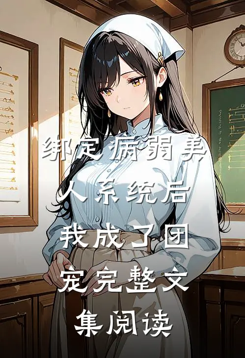 绑定病弱美人系统后，我成了团宠完整文集阅读
