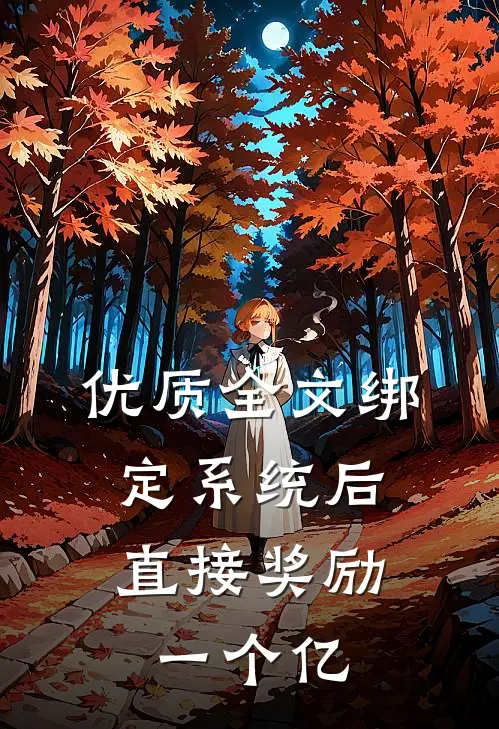 优质全文绑定系统后，直接奖励一个亿