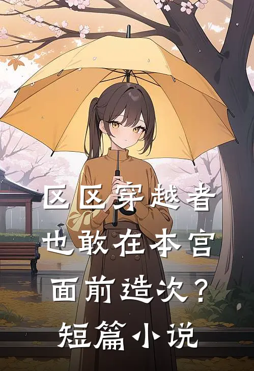 区区穿越者，也敢在本宫面前造次？短篇小说