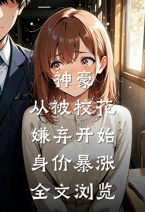 神豪：从被校花嫌弃开始身价暴涨全文浏览
