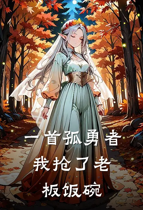 一首孤勇者，我抢了老板饭碗