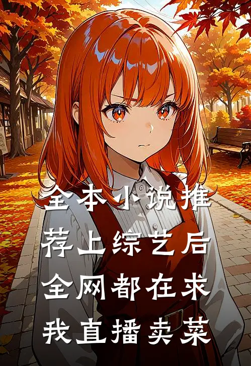 全本小说推荐上综艺后，全网都在求我直播卖菜