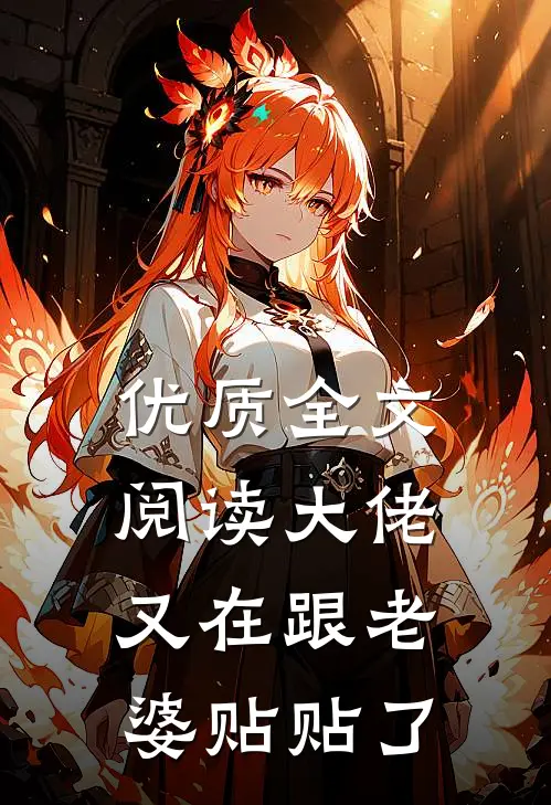 优质全文阅读大佬又在跟老婆贴贴了