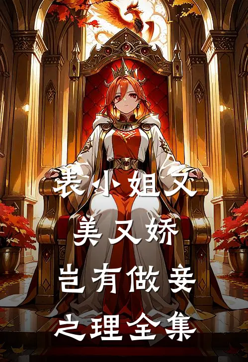 表小姐又美又娇，岂有做妾之理全集